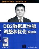 DB2数据库性能调整和优化  第3版