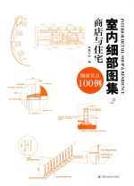 室内细部图集 2 商店与住宅