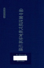 中国近现代教育资料汇编 1912-1926 第166册