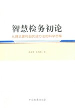 智慧检务初论 从理论建构到实践方法的科学思维