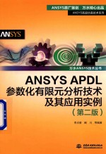 ANSYS APDL参数化有限元分析技术及其应用实例