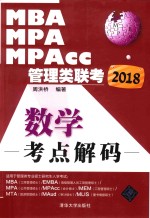 2018MBA、MPA、MPAcc管理类联考 数学考点解码