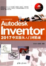 Autodesk Inventor 2017中文版从入门到精通