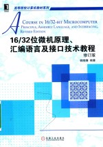 16/32位微机原理、汇编语言及接口技术教程  修订版