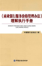 《商业银行服务价格管理办法》理解执行手册