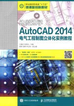 边做边学  AutoCAD 2014电气工程制图立体化实例教程