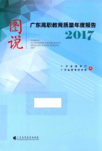 图说广东高职教育质量年度报告 2017版