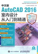 中文版AutoCAD 2016室内设计从入门到精通