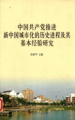 中国共产党推进新中国城市化的历史进程及其基本经验研究