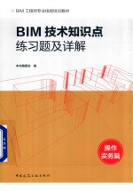 BIM技术知识点练习题及详解 操作实务篇