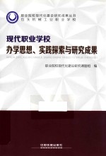 现代职业学校办学思想、实践探索与研究成果