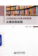 21世纪的大学图书馆管理 从理念到实践