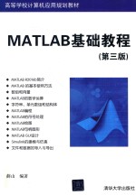 MATLAB基础教程  第3版