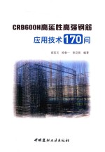 CRB600H高延性高强钢筋应用技术170问