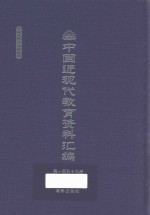 中国近现代教育资料汇编 1912-1926 第159册