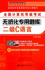 全国计算机等级考试无纸化专用题库 二级C语言