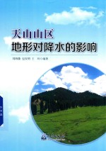 天山山区地形对降水的影响