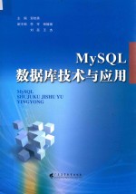 MySQL数据库技术与应用