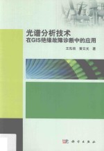 光谱分析技术在GIS绝缘故障诊断中的应用