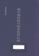 中国近现代教育资料汇编 1912-1926 第155册