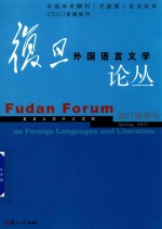 复旦外国语言文学论丛 2017春季号