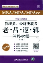 跨考 2018MBA/MPA/MPAcc管理类、经济类联考 老吕逻辑冲刺600题 第2版