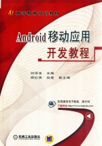 Android移动应用开发教程