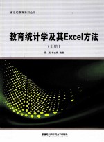 教育统计学及其Excel方法 上