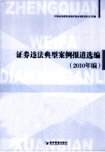 证券违法典型案例报道选编 2010年编