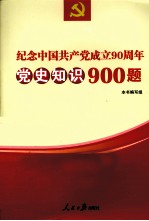 纪念中国共产党成立90周年党史知识900题