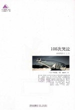 100次哭泣