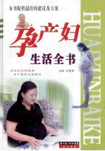 孕产妇生活全书