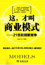 这，才叫商业模式 21世纪创新竞争