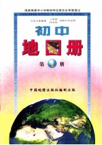 九年义务教育三年制四年制初级中学教科书  初中地图册  第1册