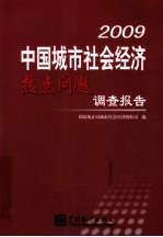 2009中国城市社会经济热点问题调查报告