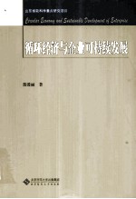 循环经济与企业可持续发展