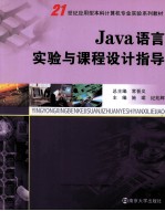 JAVA语言实验与课程设计指导