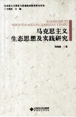 马克思主义生态思想及实践研究