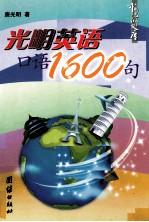 光明英语口语1600句