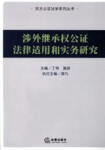 涉外继承权公证法律适用和实务研究