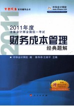 2011年注册会计师 财务成本管理经典题解