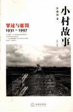 小村故事 罪过与惩罚 1931-1997 修订版