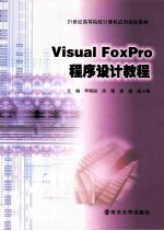 Visual FoxPro程序设计教程