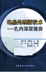 地基处理新技术 孔内深层强夯