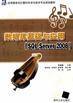 数据库基础与应用 SQL Server 2008