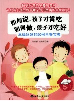 如何说，孩子才肯吃  如何做，孩子才吃好  幸福妈妈的50例早餐宝典