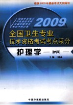 护理学 护师 2009