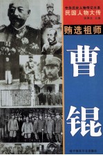 中华历史人物传记大系  民国人物大传  贿选祖师·曹锟