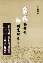 宋代的学术和制度研究  3  北宋举官制度研究  上  举官种类