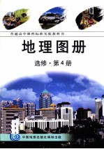 普通高中地理课程标准实验教科书 地理地图册 第4册 选修